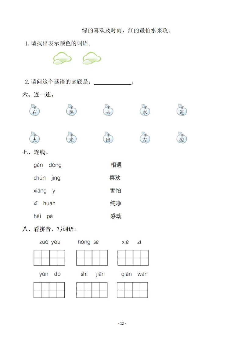 一（下）语文全册一课一练（140页）_一年级上下册资料_小学一年级学习资料-25年更新版_1-02、小学一年级语文下册_3-6-2-2、练习题、作业、专项、试卷_部编（人教）版_课时练