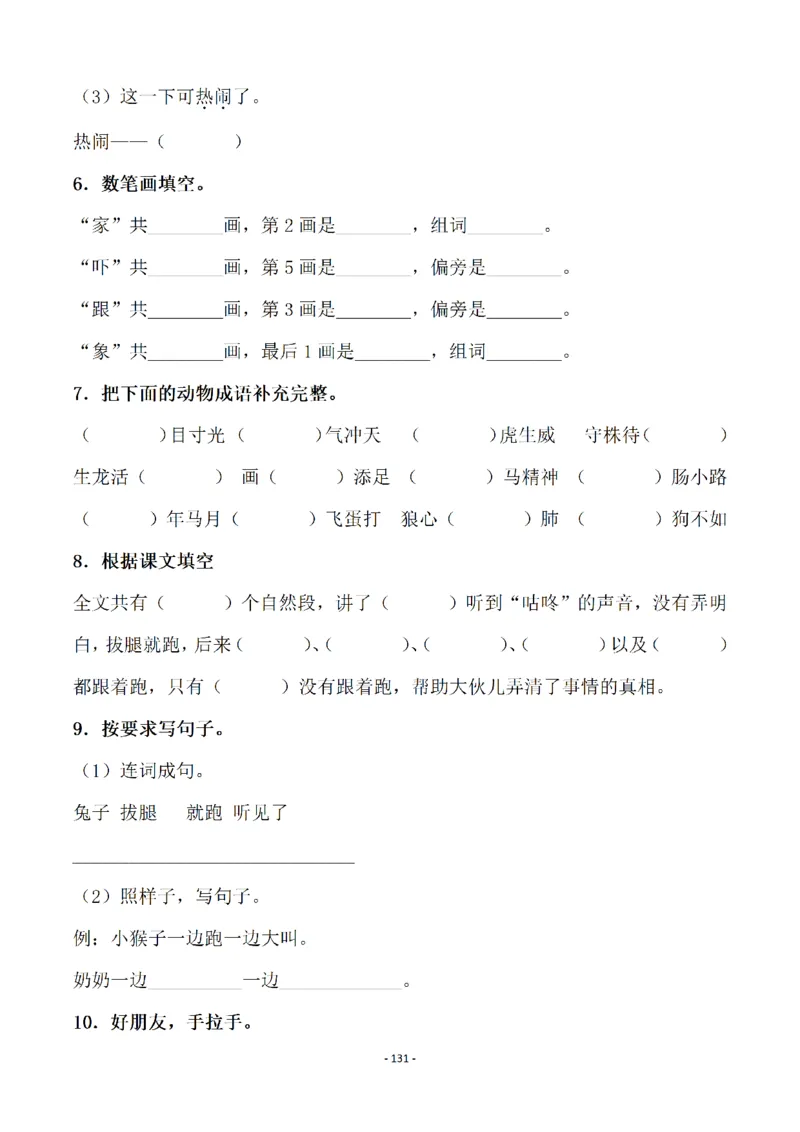 一（下）语文全册一课一练（140页）_一年级上下册资料_小学一年级学习资料-25年更新版_1-02、小学一年级语文下册_3-6-2-2、练习题、作业、专项、试卷_部编（人教）版_课时练