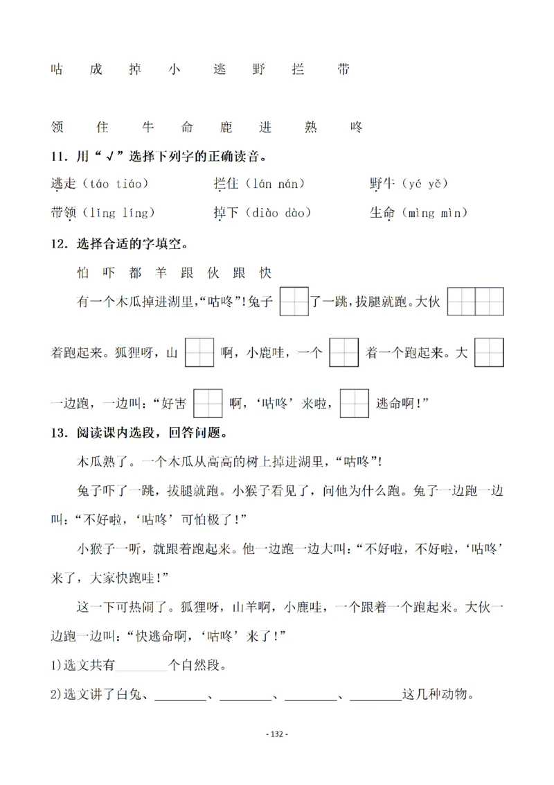 一（下）语文全册一课一练（140页）_一年级上下册资料_小学一年级学习资料-25年更新版_1-02、小学一年级语文下册_3-6-2-2、练习题、作业、专项、试卷_部编（人教）版_课时练