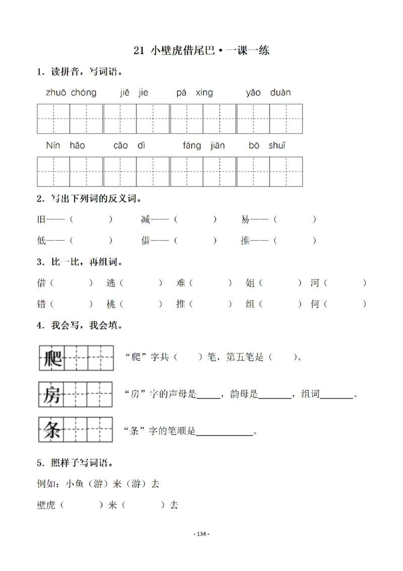 一（下）语文全册一课一练（140页）_一年级上下册资料_小学一年级学习资料-25年更新版_1-02、小学一年级语文下册_3-6-2-2、练习题、作业、专项、试卷_部编（人教）版_课时练