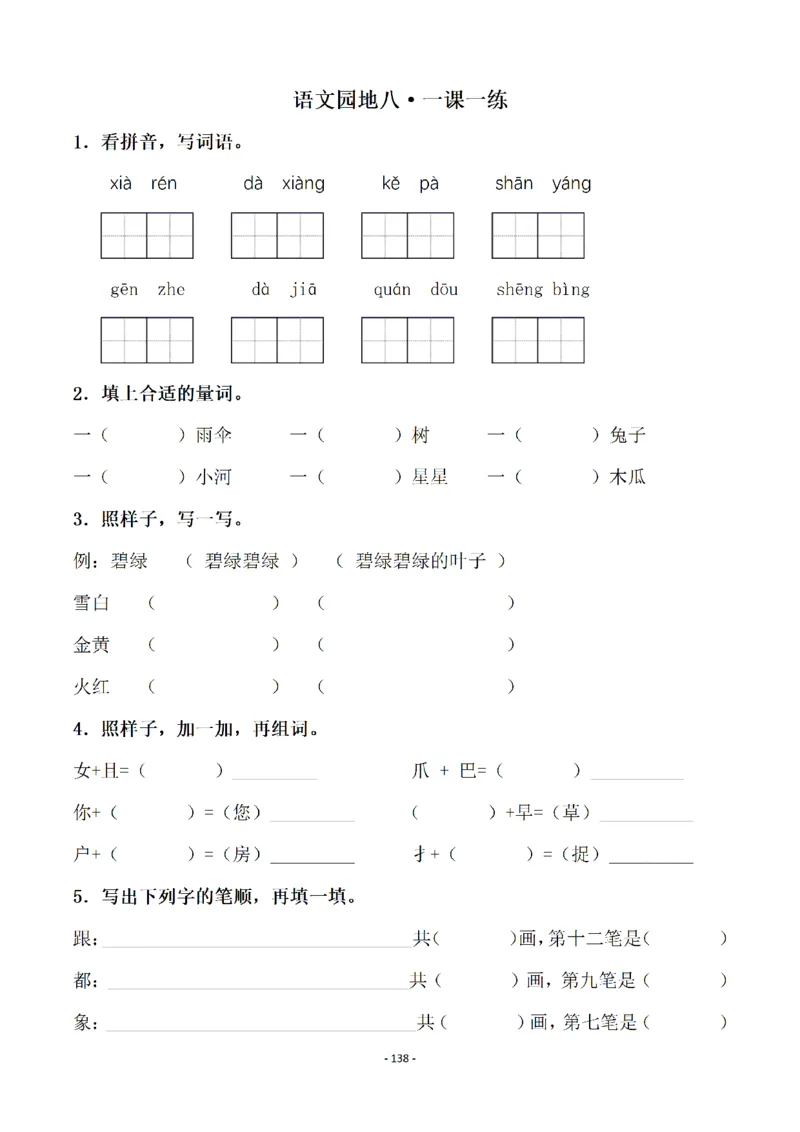 一（下）语文全册一课一练（140页）_一年级上下册资料_小学一年级学习资料-25年更新版_1-02、小学一年级语文下册_3-6-2-2、练习题、作业、专项、试卷_部编（人教）版_课时练