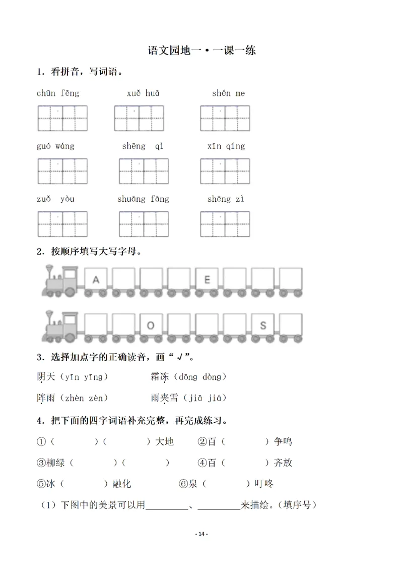 一（下）语文全册一课一练（140页）_一年级上下册资料_小学一年级学习资料-25年更新版_1-02、小学一年级语文下册_3-6-2-2、练习题、作业、专项、试卷_部编（人教）版_课时练