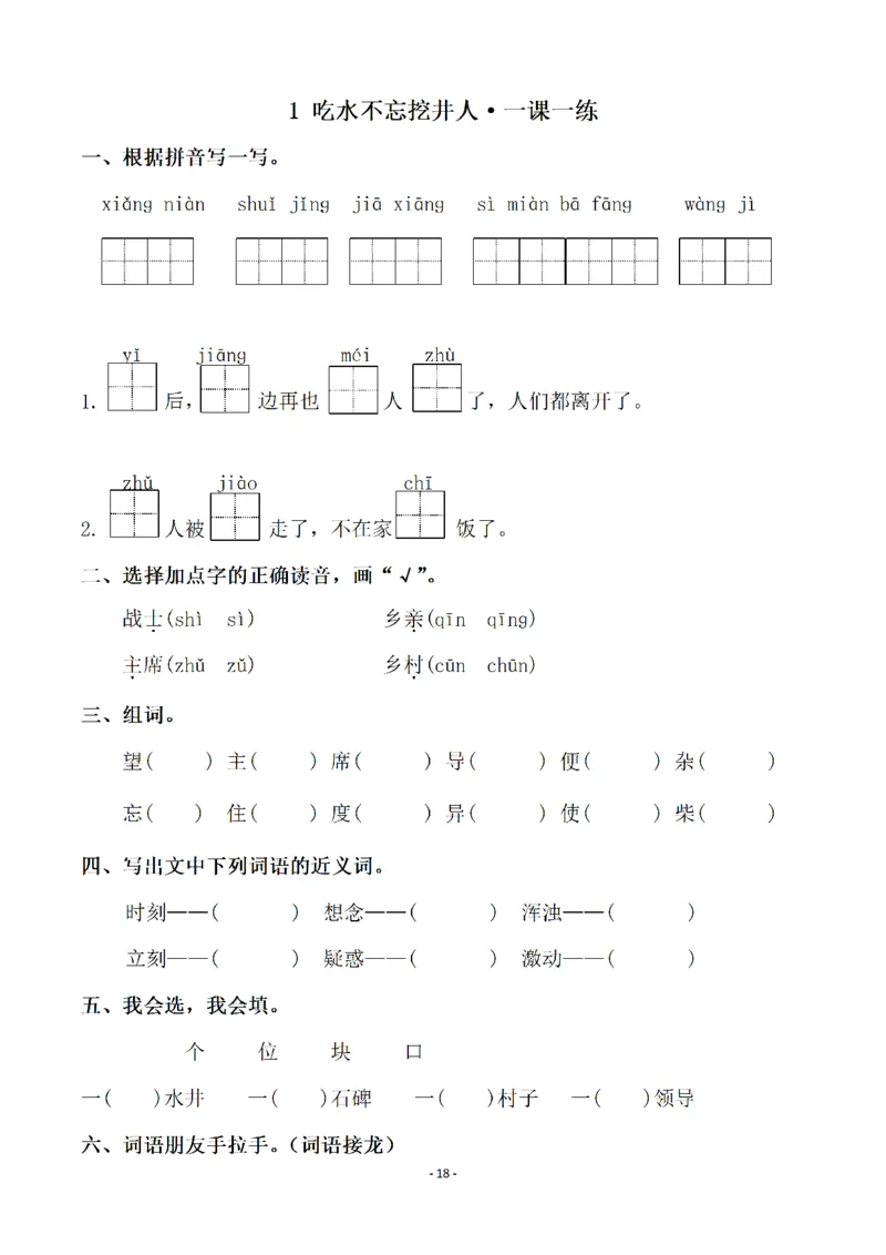 一（下）语文全册一课一练（140页）_一年级上下册资料_小学一年级学习资料-25年更新版_1-02、小学一年级语文下册_3-6-2-2、练习题、作业、专项、试卷_部编（人教）版_课时练