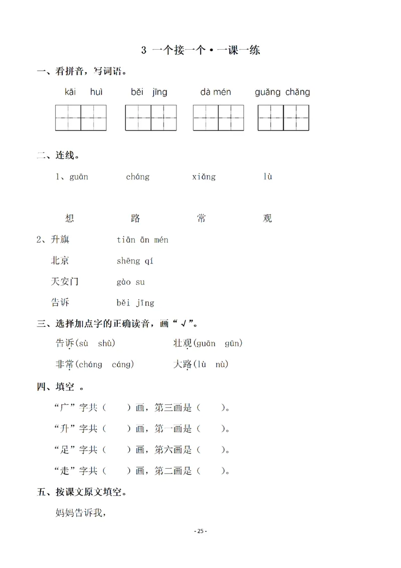 一（下）语文全册一课一练（140页）_一年级上下册资料_小学一年级学习资料-25年更新版_1-02、小学一年级语文下册_3-6-2-2、练习题、作业、专项、试卷_部编（人教）版_课时练