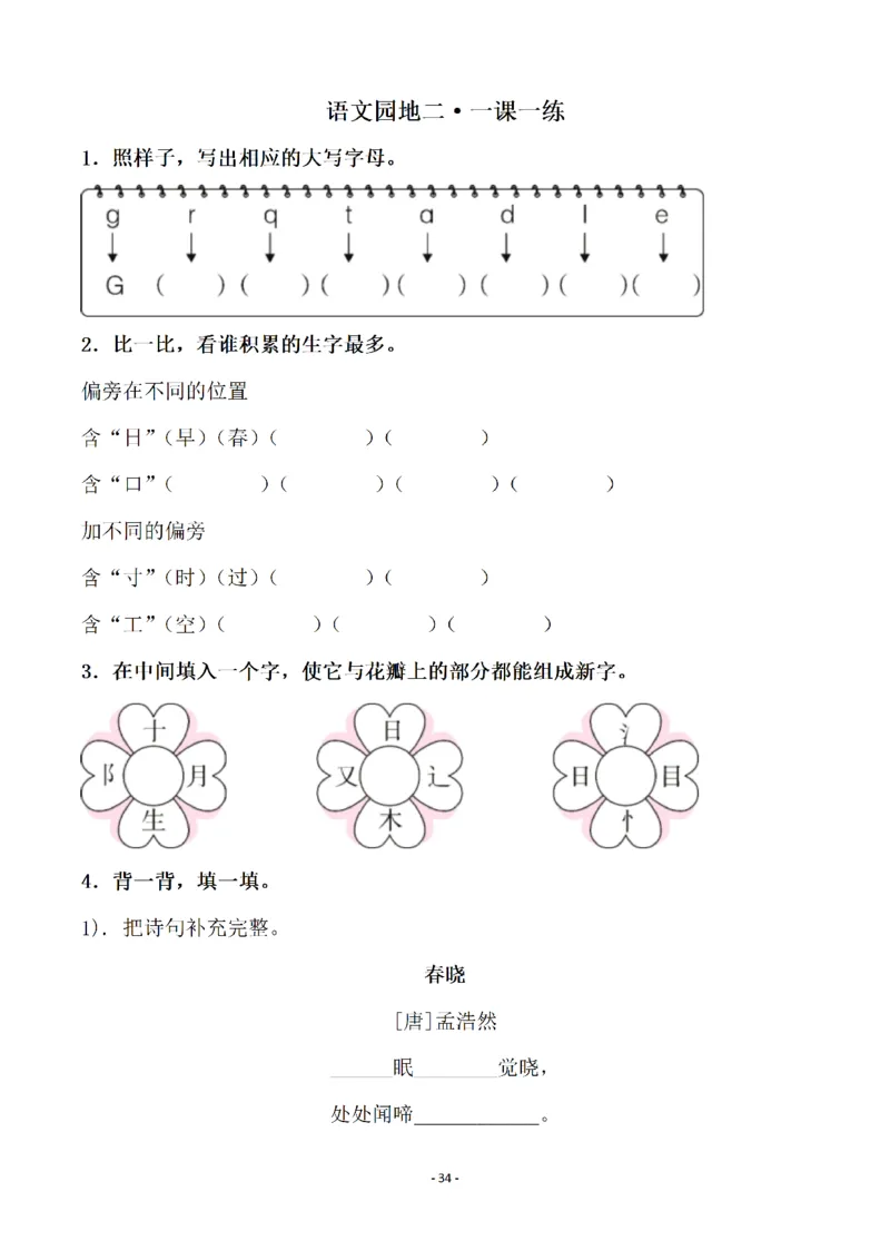 一（下）语文全册一课一练（140页）_一年级上下册资料_小学一年级学习资料-25年更新版_1-02、小学一年级语文下册_3-6-2-2、练习题、作业、专项、试卷_部编（人教）版_课时练