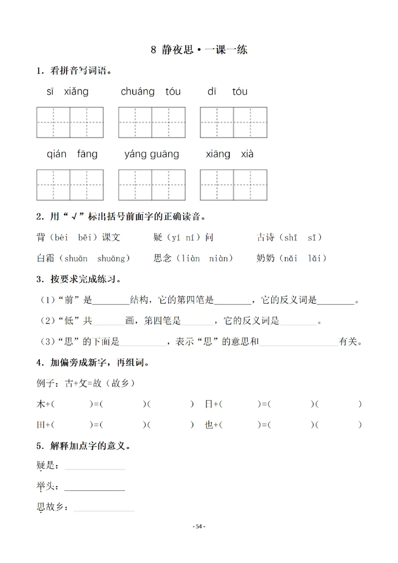 一（下）语文全册一课一练（140页）_一年级上下册资料_小学一年级学习资料-25年更新版_1-02、小学一年级语文下册_3-6-2-2、练习题、作业、专项、试卷_部编（人教）版_课时练