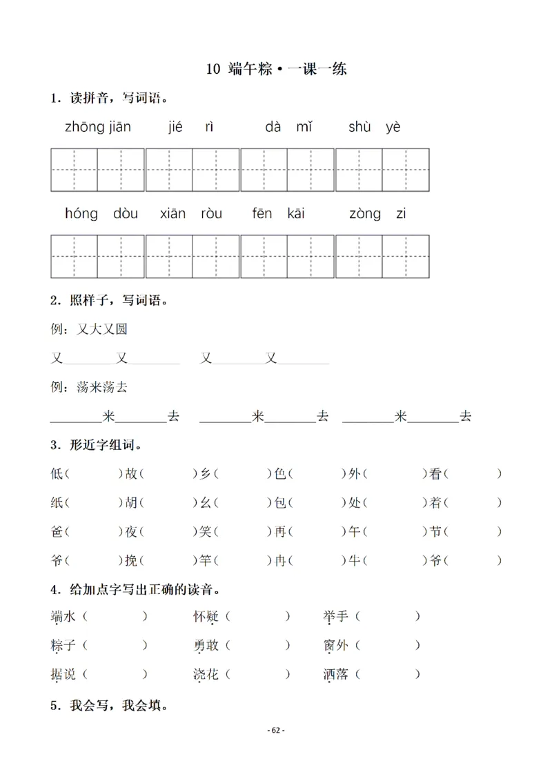 一（下）语文全册一课一练（140页）_一年级上下册资料_小学一年级学习资料-25年更新版_1-02、小学一年级语文下册_3-6-2-2、练习题、作业、专项、试卷_部编（人教）版_课时练
