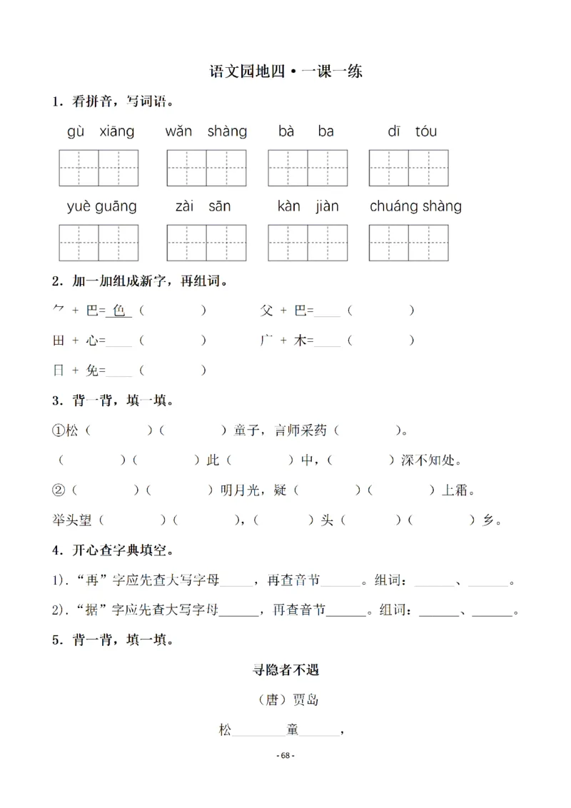 一（下）语文全册一课一练（140页）_一年级上下册资料_小学一年级学习资料-25年更新版_1-02、小学一年级语文下册_3-6-2-2、练习题、作业、专项、试卷_部编（人教）版_课时练