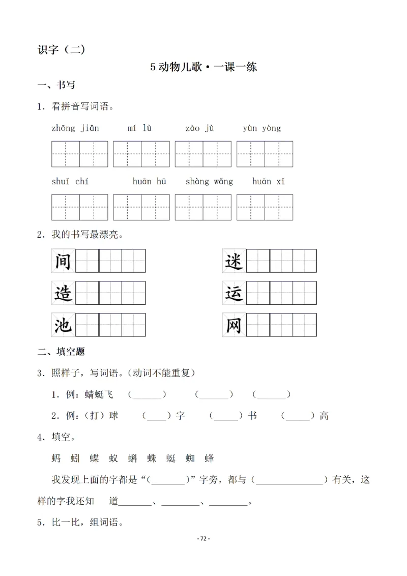 一（下）语文全册一课一练（140页）_一年级上下册资料_小学一年级学习资料-25年更新版_1-02、小学一年级语文下册_3-6-2-2、练习题、作业、专项、试卷_部编（人教）版_课时练