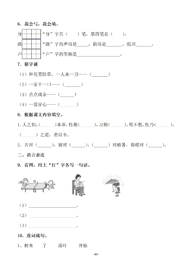 一（下）语文全册一课一练（140页）_一年级上下册资料_小学一年级学习资料-25年更新版_1-02、小学一年级语文下册_3-6-2-2、练习题、作业、专项、试卷_部编（人教）版_课时练