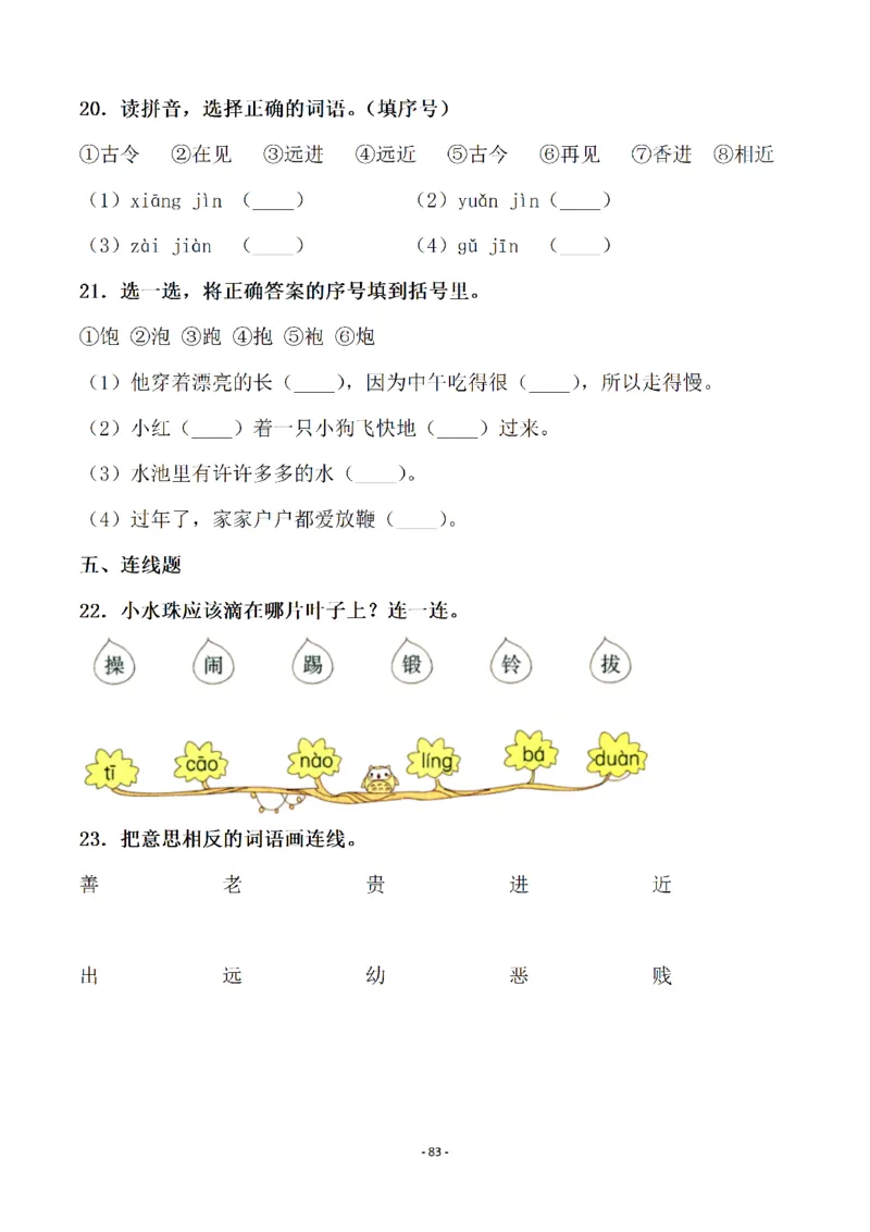 一（下）语文全册一课一练（140页）_一年级上下册资料_小学一年级学习资料-25年更新版_1-02、小学一年级语文下册_3-6-2-2、练习题、作业、专项、试卷_部编（人教）版_课时练