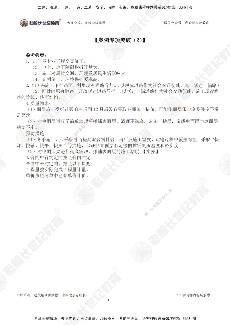 02案例专项突破（2）-答案_2026年一级建造师_2026年一建市政_2025年一建市政SVIP_04-冲刺串讲✿考点强化✿小灶集训_71-市政《案例专项班》老船长JQ推荐_讲义
