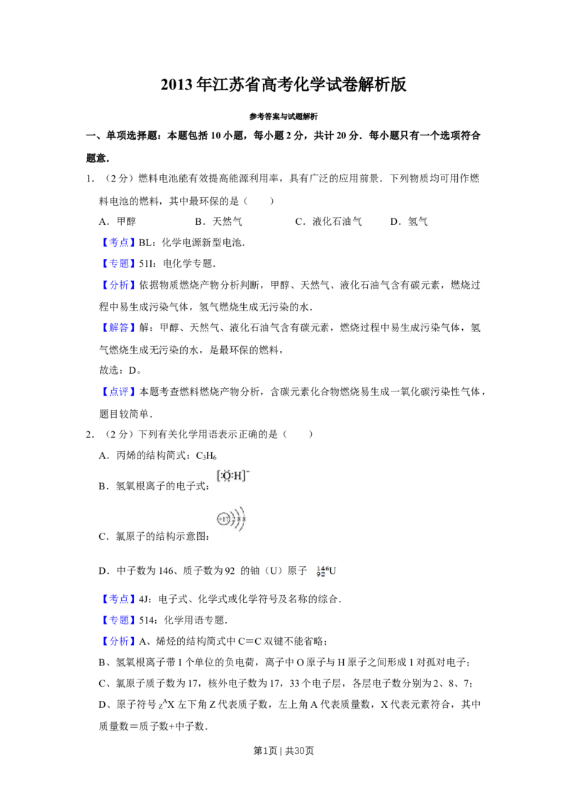 2013年高考化学试卷（江苏）（解析卷）_1.高考2025全国各省真题+答案_01.2008-2024全国高考真题（按省份分类）_10.江苏_2008-2024&middot;（江苏）化学高考真题