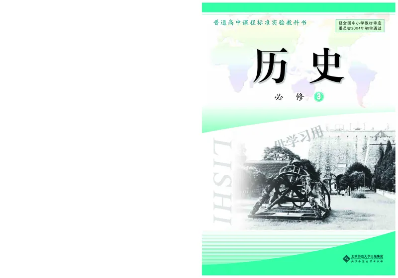 北师大版+高中历史+必修3_4-教培资料-26年最新资料-同步更新_初中高中教资_03科三专项（进去保存报考的学科即可）_02科三专项（笔记真题思维导图教学设计版本二）