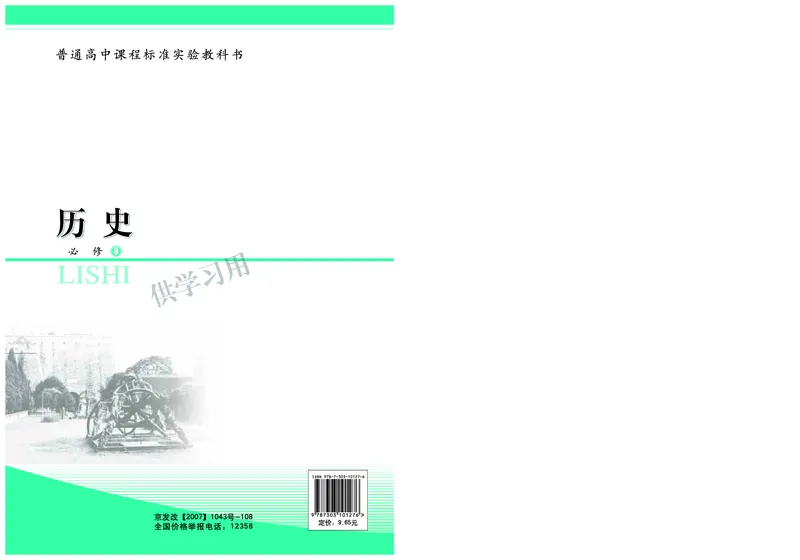 北师大版+高中历史+必修3_4-教培资料-26年最新资料-同步更新_初中高中教资_03科三专项（进去保存报考的学科即可）_02科三专项（笔记真题思维导图教学设计版本二）