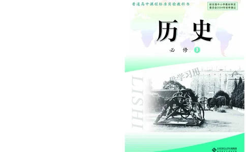 北师大版+高中历史+必修3_4-教培资料-26年最新资料-同步更新_初中高中教资_03科三专项（进去保存报考的学科即可）_02科三专项（笔记真题思维导图教学设计版本二）