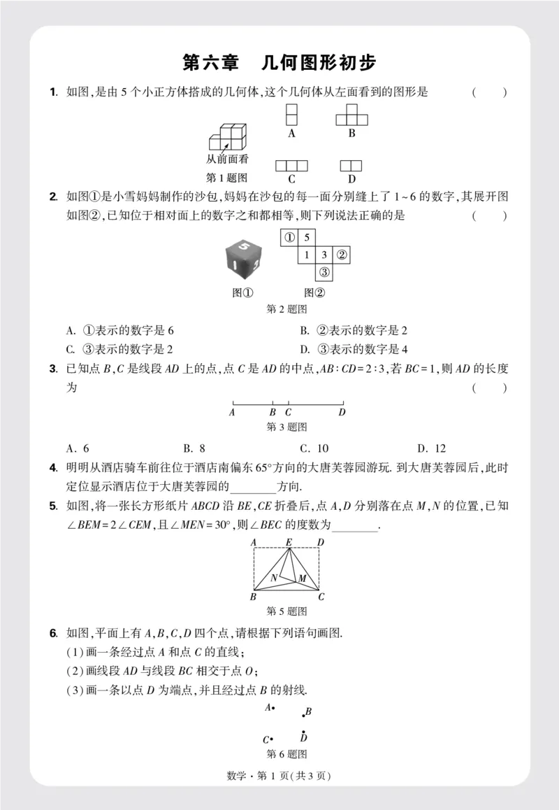 第六章正文_2026万唯系列预习复习_2025版《万唯初中预习视频课》789年级上册多版本_2025版万唯新初一预习视频课数学人教版_视频_更多好题推荐_《情境题与中考新考法&middot;七年级上册》
