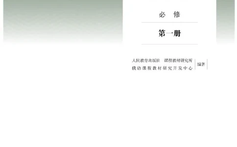 人教版俄语必修第一册高清教材_4-教培资料-26年最新资料-同步更新_初中高中教资_03科三专项（进去保存报考的学科即可）_02科三专项（笔记真题思维导图教学设计版本二）