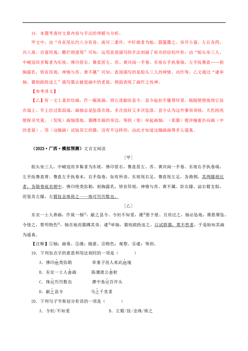 专题27核舟记（解析版）（全国通用）_120中考语文全套复习_中考语文复习总复习_专项复习资料_完备战2024年中考语文之文言文讲义练习（全国通用）_答案解析版