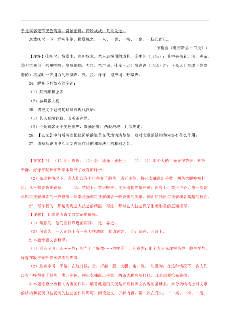 专题27核舟记（解析版）（全国通用）_120中考语文全套复习_中考语文复习总复习_专项复习资料_完备战2024年中考语文之文言文讲义练习（全国通用）_答案解析版