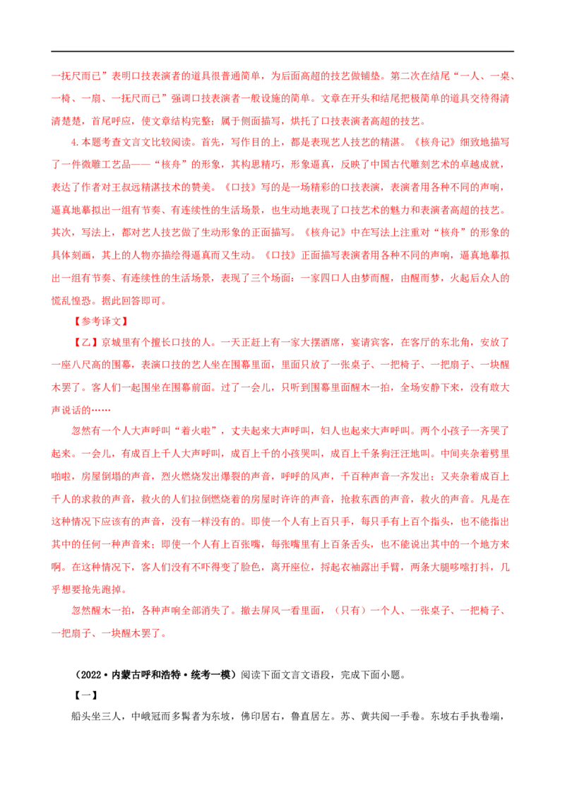 专题27核舟记（解析版）（全国通用）_120中考语文全套复习_中考语文复习总复习_专项复习资料_完备战2024年中考语文之文言文讲义练习（全国通用）_答案解析版