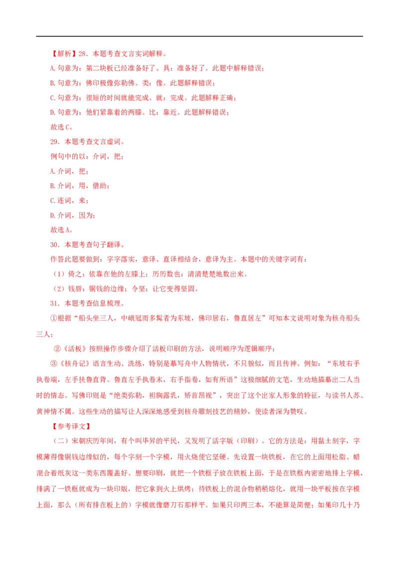 专题27核舟记（解析版）（全国通用）_120中考语文全套复习_中考语文复习总复习_专项复习资料_完备战2024年中考语文之文言文讲义练习（全国通用）_答案解析版