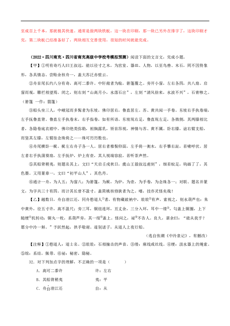 专题27核舟记（解析版）（全国通用）_120中考语文全套复习_中考语文复习总复习_专项复习资料_完备战2024年中考语文之文言文讲义练习（全国通用）_答案解析版