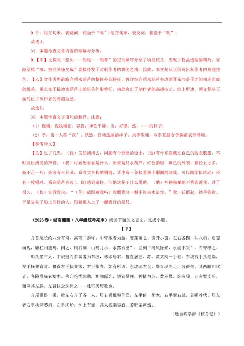专题27核舟记（解析版）（全国通用）_120中考语文全套复习_中考语文复习总复习_专项复习资料_完备战2024年中考语文之文言文讲义练习（全国通用）_答案解析版