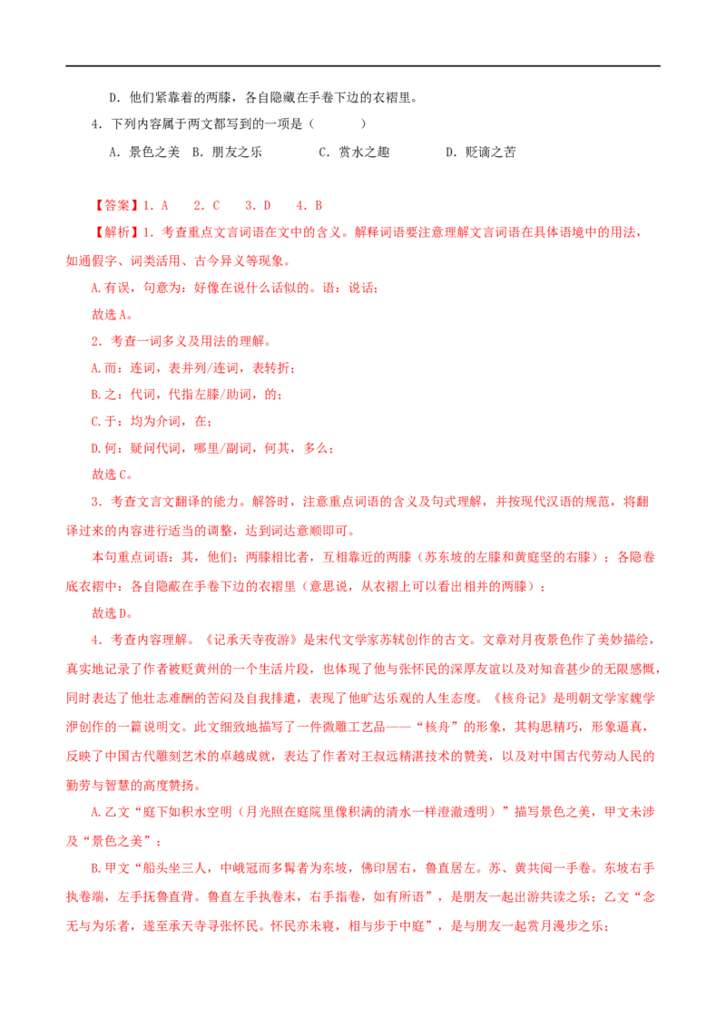 专题27核舟记（解析版）（全国通用）_120中考语文全套复习_中考语文复习总复习_专项复习资料_完备战2024年中考语文之文言文讲义练习（全国通用）_答案解析版