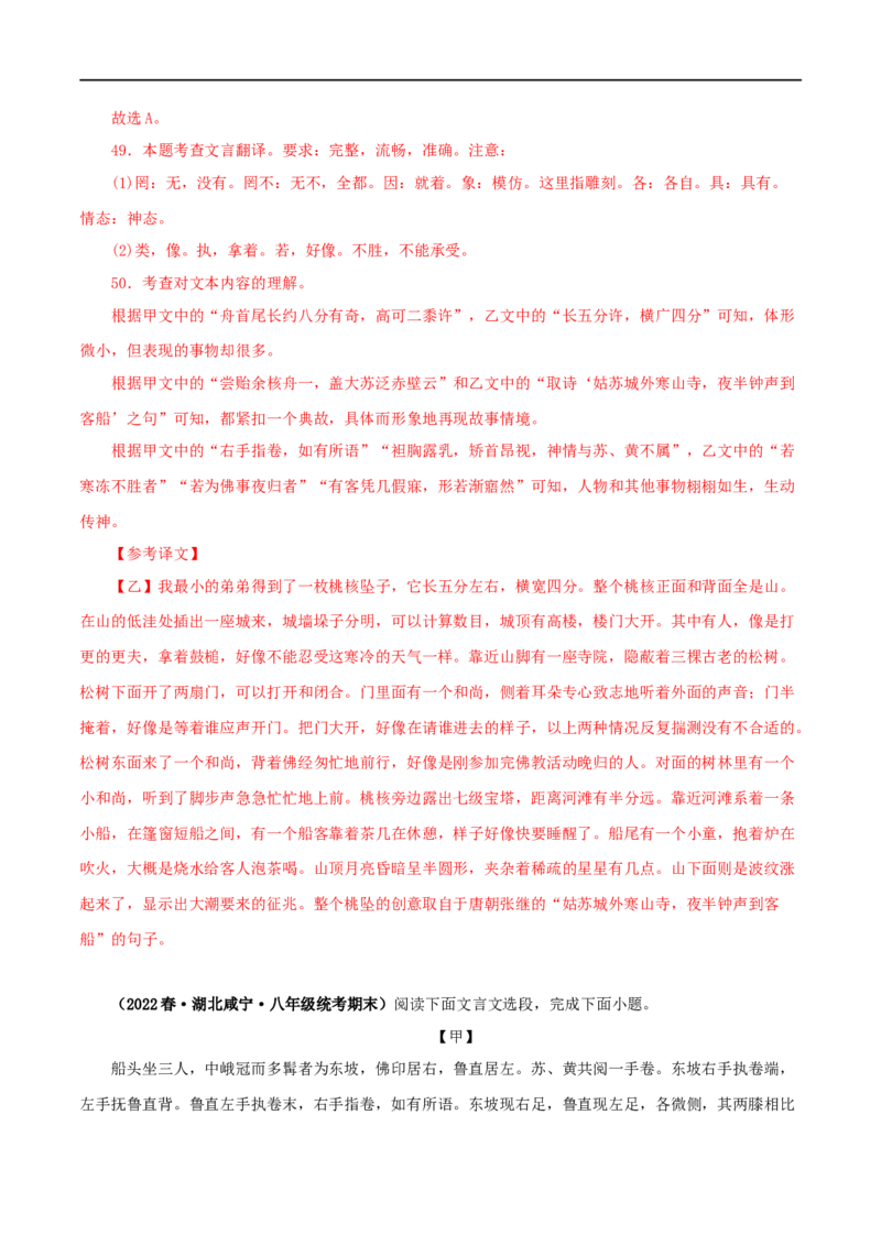 专题27核舟记（解析版）（全国通用）_120中考语文全套复习_中考语文复习总复习_专项复习资料_完备战2024年中考语文之文言文讲义练习（全国通用）_答案解析版