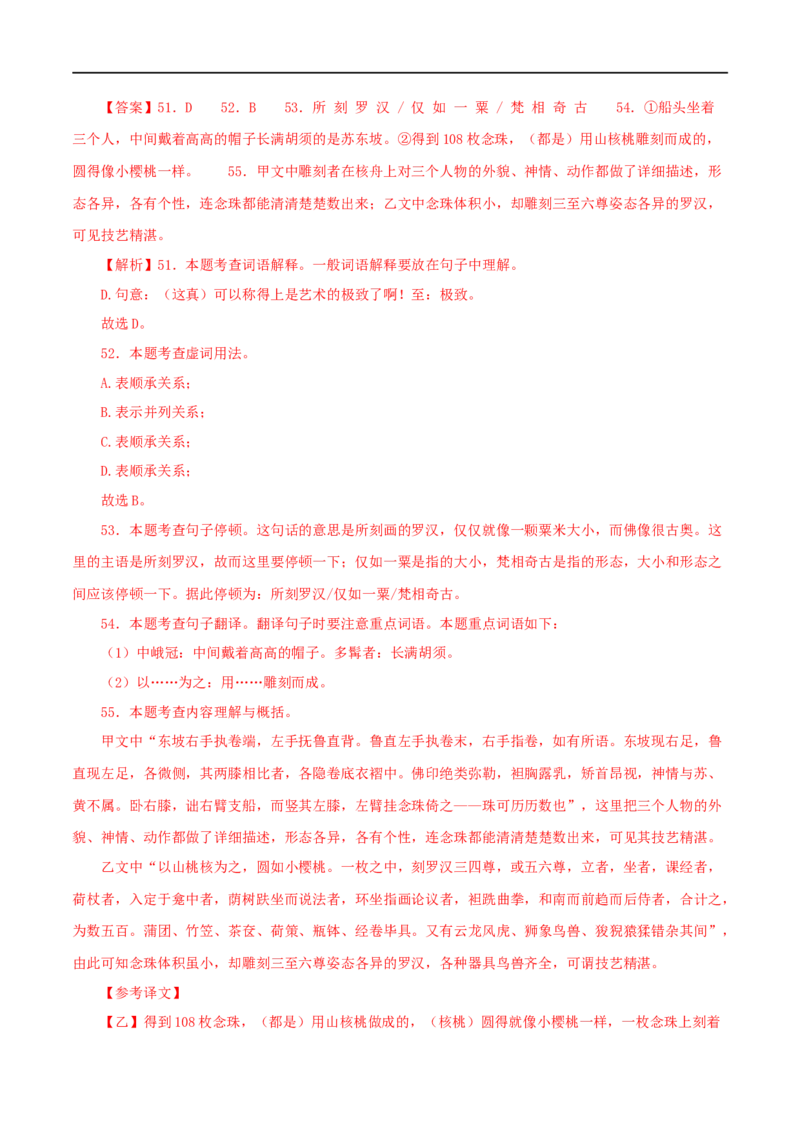 专题27核舟记（解析版）（全国通用）_120中考语文全套复习_中考语文复习总复习_专项复习资料_完备战2024年中考语文之文言文讲义练习（全国通用）_答案解析版
