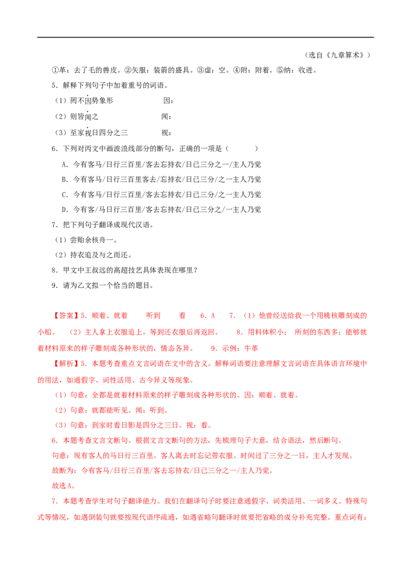 专题27核舟记（解析版）（全国通用）_120中考语文全套复习_中考语文复习总复习_专项复习资料_完备战2024年中考语文之文言文讲义练习（全国通用）_答案解析版