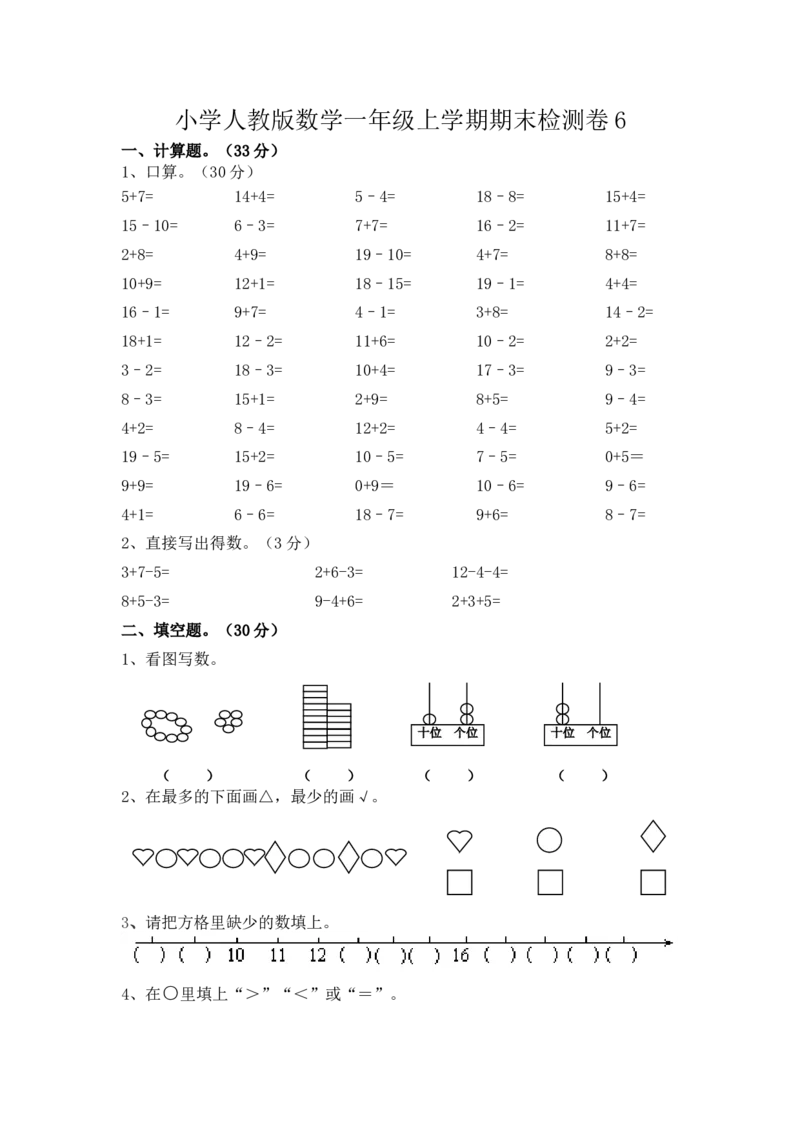 人教版数学1年级（上）期末测试卷6（含答案）_一年级上下册资料_一年级上语数英上下册学习资料_3-6-3、小学一年级数学上册_人教版_2023更新_期末测试卷（8套）