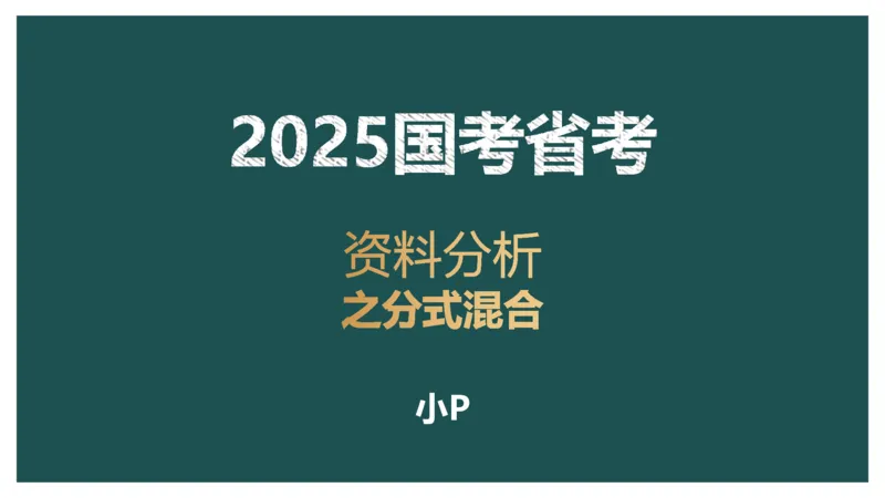 4.分式混合_2026考公资料_（12）小p公考_2025合集_行测小p公考（P神）公众号：上岸总站_资料分析_讲义_7.31资料分析第四讲-分式混合