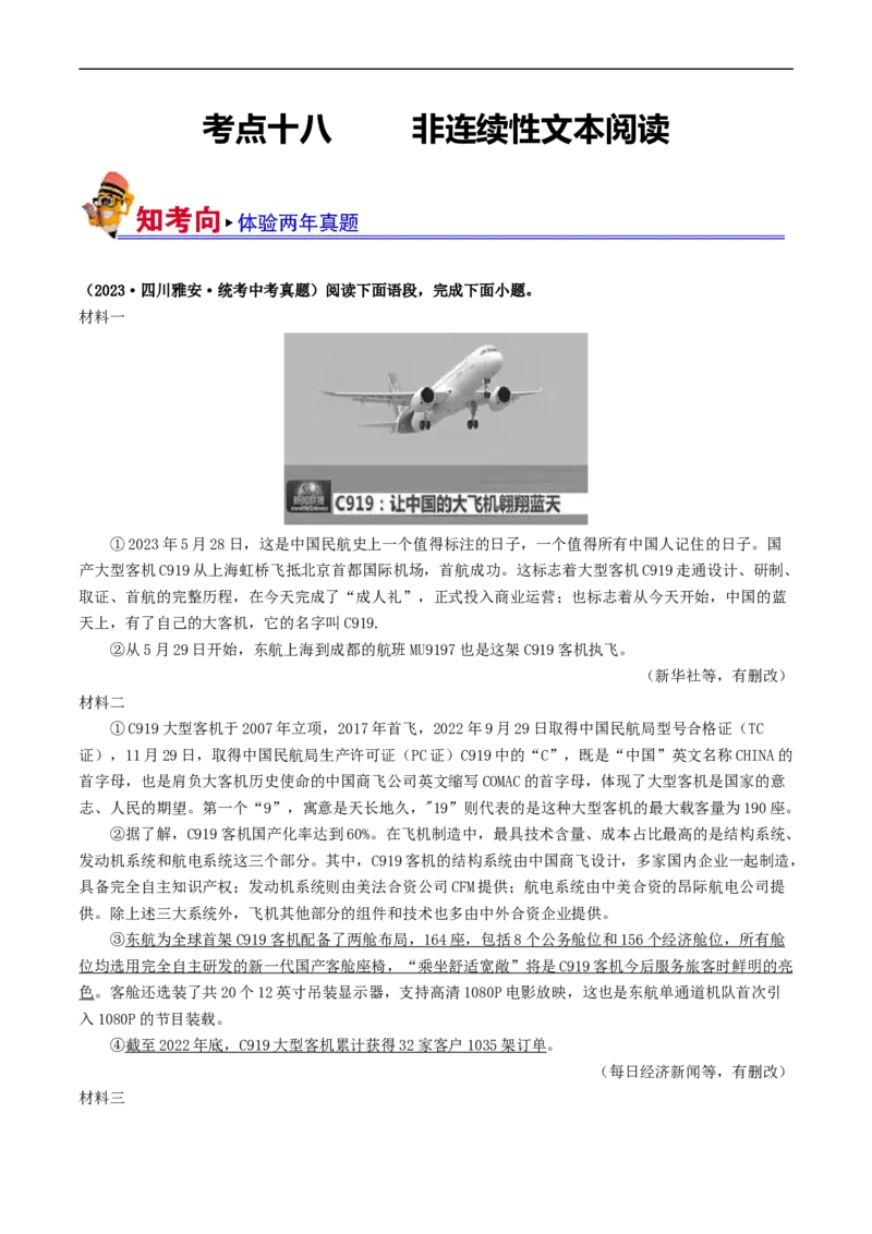 考点18非连续性文本阅读（好题冲关&middot;真题演练）（原卷版）_120中考语文全套复习_中考语文复习总复习_一轮复习资料_完2024年中考语文一轮复习讲义练习（全国通用）