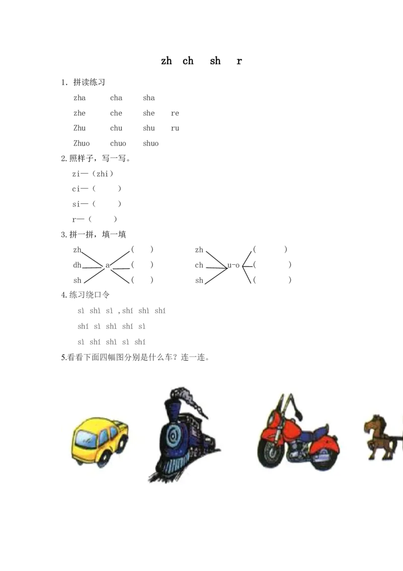 小学一年级上册语文资料-拼音学习（电子作业）zhchshr_一年级上下册资料_小学一年级学习资料-25年更新版_1-01、小学一年级语文上册_08、专项练习_拼音生字