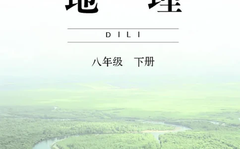 商务版8年级地理下册高清教材_4-教培资料-26年最新资料-同步更新_初中高中教资_03科三专项（进去保存报考的学科即可）_02科三专项（笔记真题思维导图教学设计版本二）