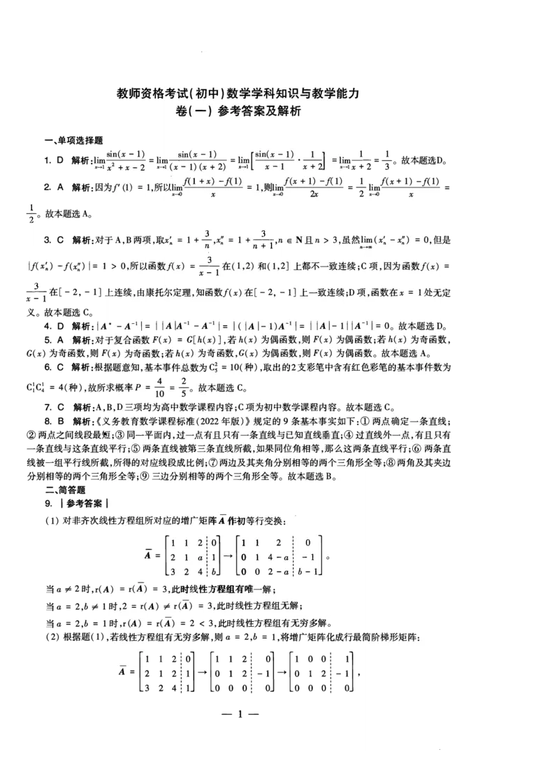 初中数学科目三考前3套卷-答案_4-教培资料-26年最新资料-同步更新_初中高中教资_03科三专项（进去保存报考的学科即可）_卢姨25下：科目三考前3套卷_初中_初中数学