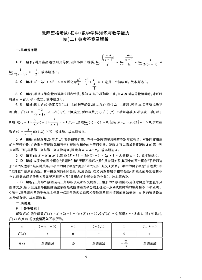 初中数学科目三考前3套卷-答案_4-教培资料-26年最新资料-同步更新_初中高中教资_03科三专项（进去保存报考的学科即可）_卢姨25下：科目三考前3套卷_初中_初中数学