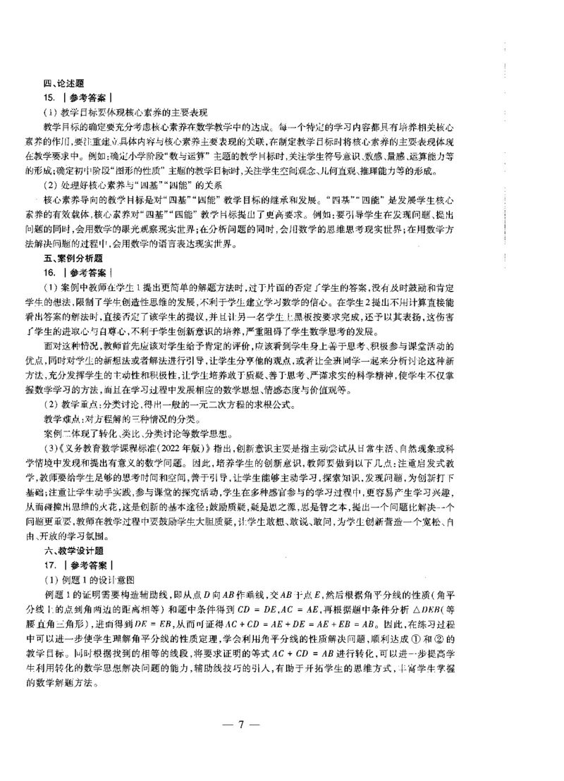 初中数学科目三考前3套卷-答案_4-教培资料-26年最新资料-同步更新_初中高中教资_03科三专项（进去保存报考的学科即可）_卢姨25下：科目三考前3套卷_初中_初中数学