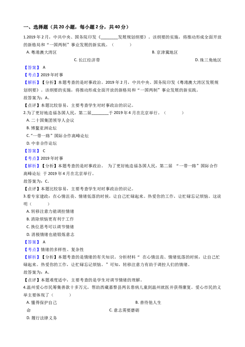 2019年浙江省温州市中考历史与社会&middot;道德与法治试题（word版，含解析）_中考真题_7.政治中考真题2015-2024年_地区卷_浙江省_浙江中考社会&middot;思品温州10-21缺20
