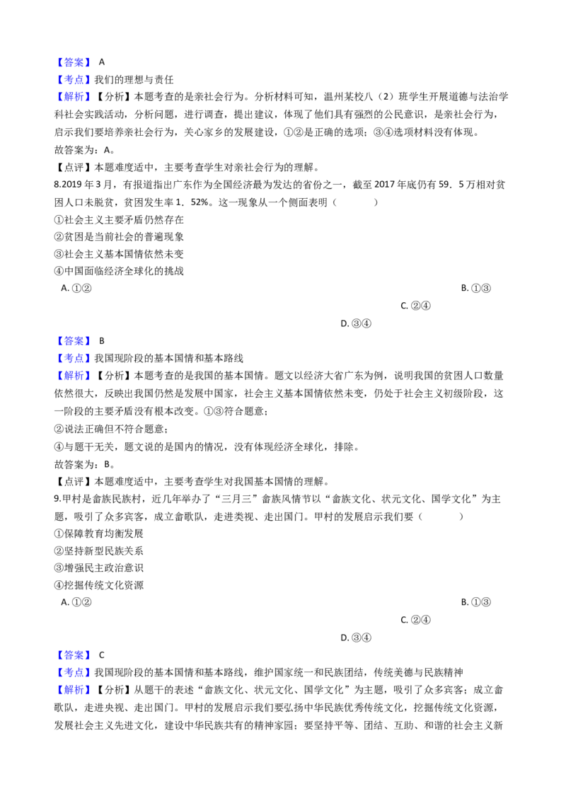 2019年浙江省温州市中考历史与社会&middot;道德与法治试题（word版，含解析）_中考真题_7.政治中考真题2015-2024年_地区卷_浙江省_浙江中考社会&middot;思品温州10-21缺20