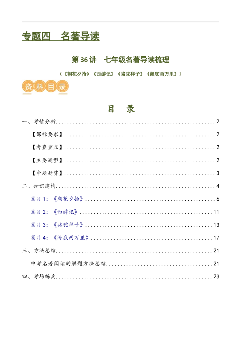 第36讲七年级名著导读梳理（讲义）（全国通用）（解析版）_120中考语文全套复习_中考语文复习总复习_一轮复习资料_完2024年中考语文一轮复习课件+讲义+练习（全国通用）