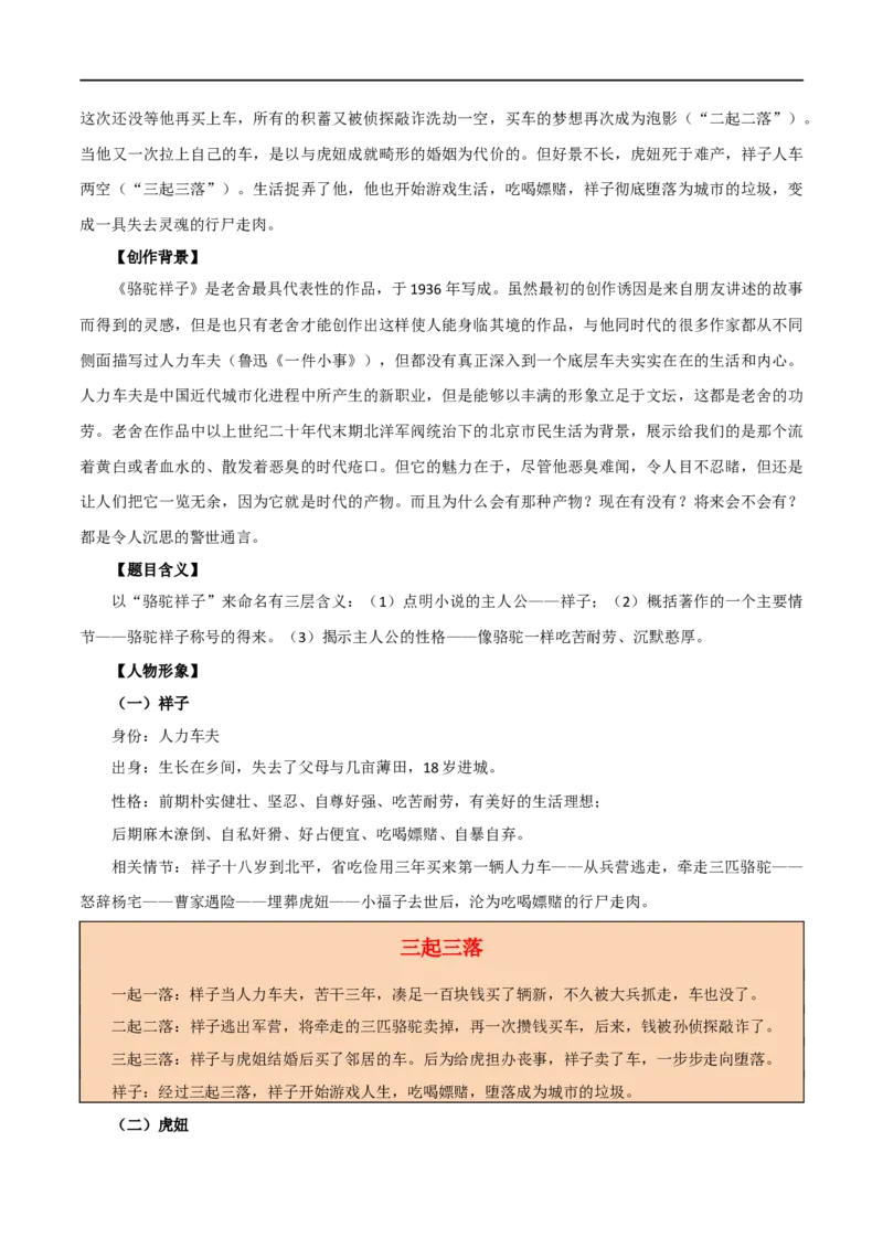 第36讲七年级名著导读梳理（讲义）（全国通用）（解析版）_120中考语文全套复习_中考语文复习总复习_一轮复习资料_完2024年中考语文一轮复习课件+讲义+练习（全国通用）