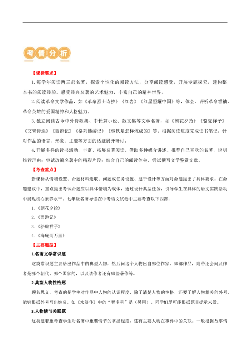第36讲七年级名著导读梳理（讲义）（全国通用）（解析版）_120中考语文全套复习_中考语文复习总复习_一轮复习资料_完2024年中考语文一轮复习课件+讲义+练习（全国通用）