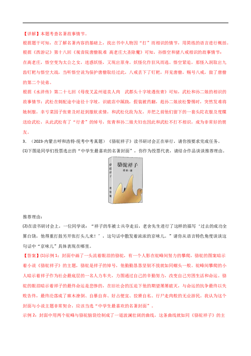 第36讲七年级名著导读梳理（讲义）（全国通用）（解析版）_120中考语文全套复习_中考语文复习总复习_一轮复习资料_完2024年中考语文一轮复习课件+讲义+练习（全国通用）