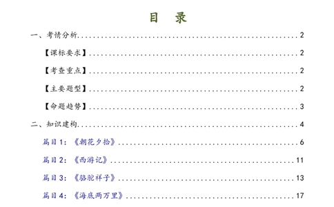 第36讲七年级名著导读梳理（讲义）（全国通用）（解析版）_120中考语文全套复习_中考语文复习总复习_一轮复习资料_完2024年中考语文一轮复习课件+讲义+练习（全国通用）
