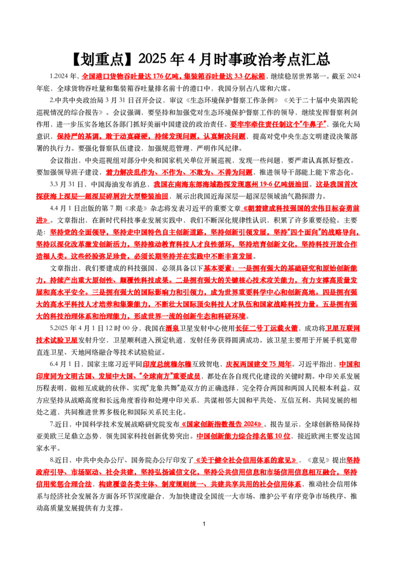 划重点2025年4月时事政治考点汇总_26吉林考备考资料包_03吉林时政-省情省况-工作报告更至12月_全国时政全国时政热点（持续更新）_24-26年时政_2025年每月时政热点