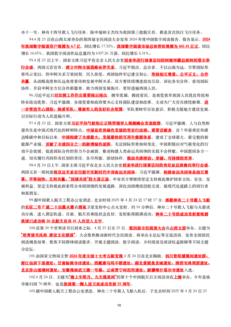 划重点2025年4月时事政治考点汇总_26吉林考备考资料包_03吉林时政-省情省况-工作报告更至12月_全国时政全国时政热点（持续更新）_24-26年时政_2025年每月时政热点