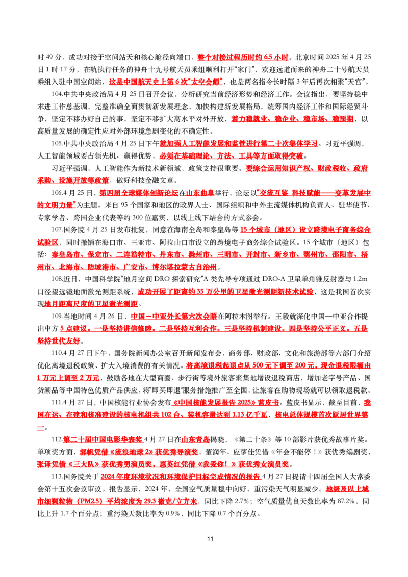 划重点2025年4月时事政治考点汇总_26吉林考备考资料包_03吉林时政-省情省况-工作报告更至12月_全国时政全国时政热点（持续更新）_24-26年时政_2025年每月时政热点